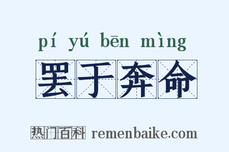 罢于奔命是什么意思的图片